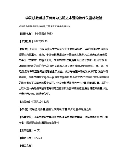 李发枝教授基于脾胃为五脏之本理论治疗艾滋病经验