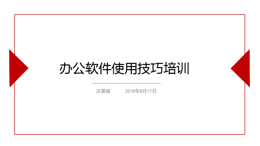 办公软件技巧培训