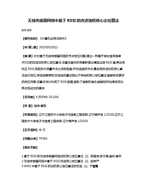 无线传感器网络中基于RSSI的改进加权质心定位算法