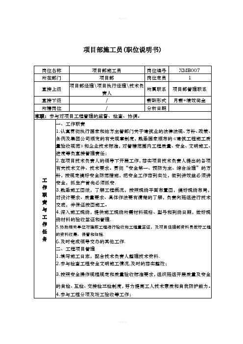 项目部施工员职位说明书(1)