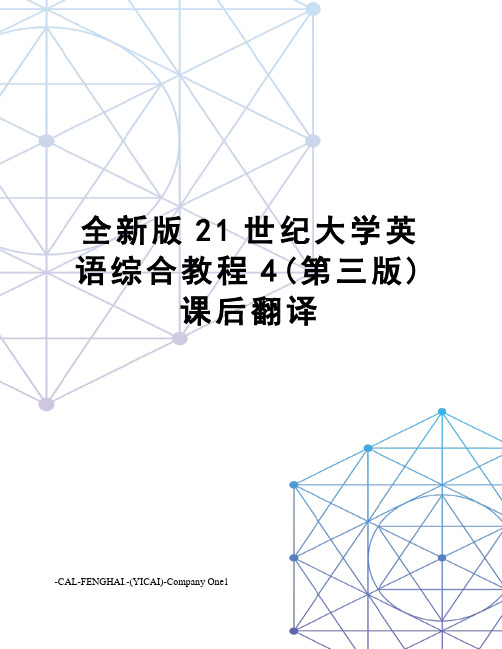 全新版21世纪大学英语综合教程4(第三版)课后翻译