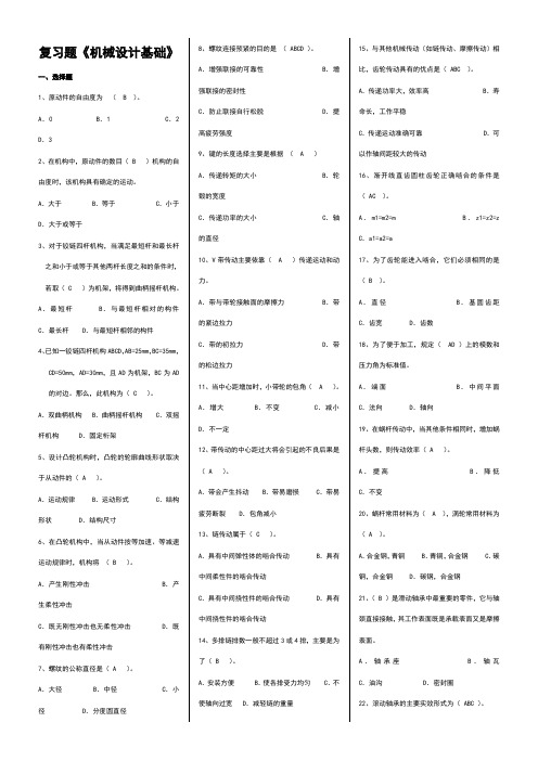 《机械设计基础》期末复习试卷(有答案)