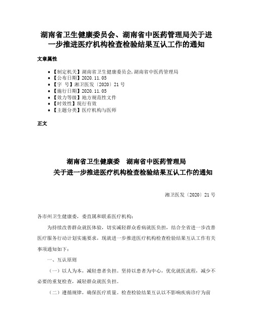 湖南省卫生健康委员会、湖南省中医药管理局关于进一步推进医疗机构检查检验结果互认工作的通知