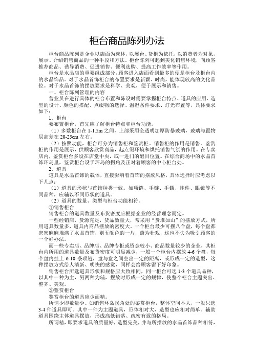 柜台商品陈列办法