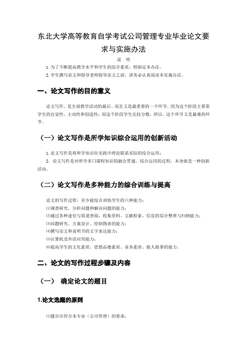 东北大学高等教育自学考试公司管理专业毕业论文要求与实施办法.