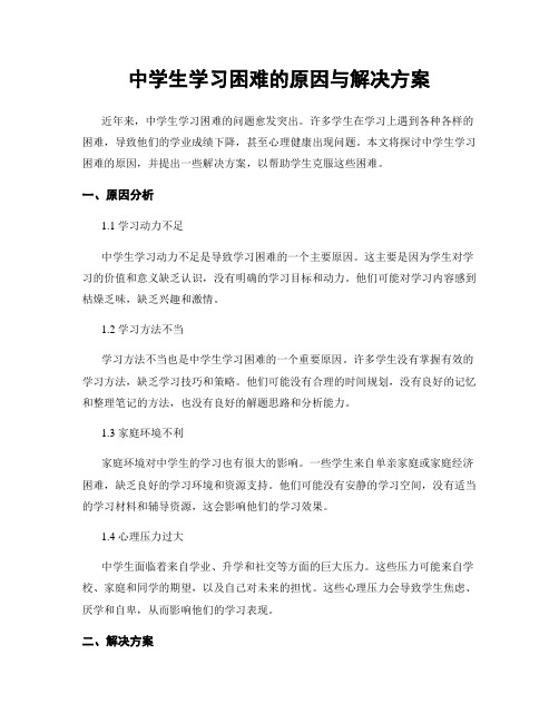 中学生学习困难的原因与解决方案