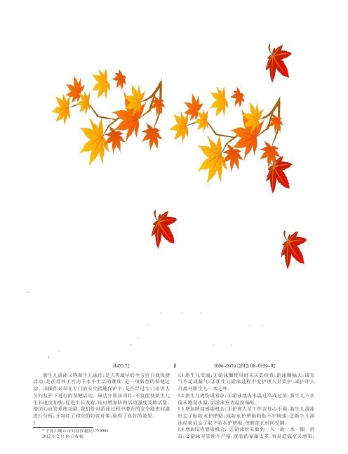 新生儿游泳潜在危险因素及防范措施