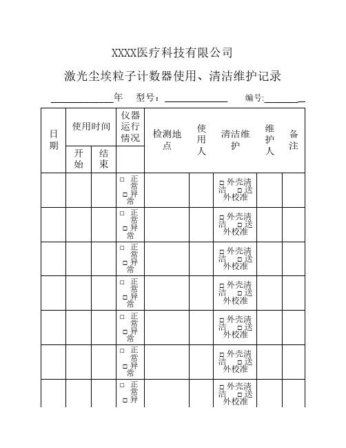 质量管理部--激光尘埃粒子计数器使用、清洁维护记录