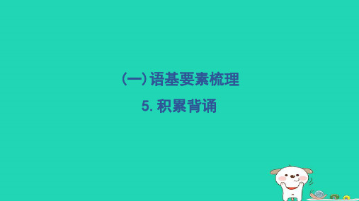 2024二年级语文下册第一部分语言积累与运用一语基要素梳理5积累背诵习题课件新人教版