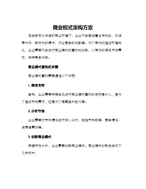 商业模式重构方案