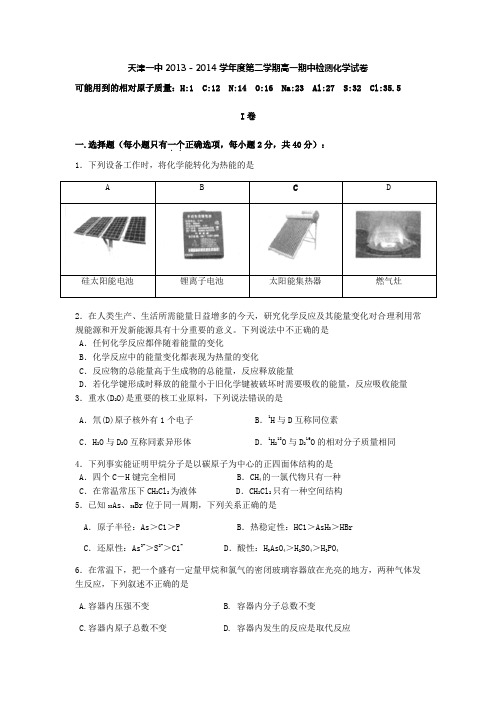 天津市天津一中2013-2014学年高一下学期期中考试 化学 Word版含答案