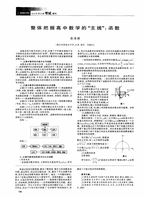 整体把握高中数学的“主线”：函数