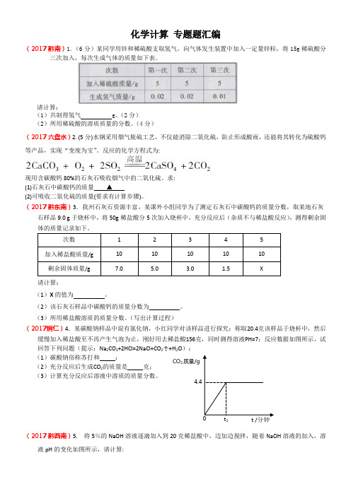 2017年全国中考化学试题分类汇编——化学计算 专题题汇编