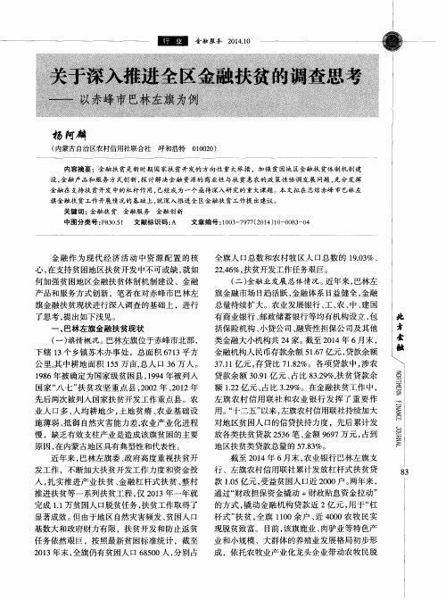 关于深入推进全区金融扶贫的调查思考——以赤峰市巴林左旗为例