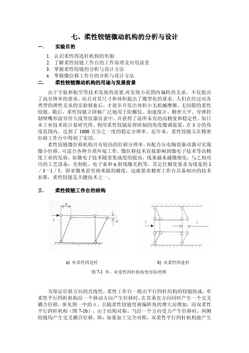 柔性铰链微动机构的分析与设计