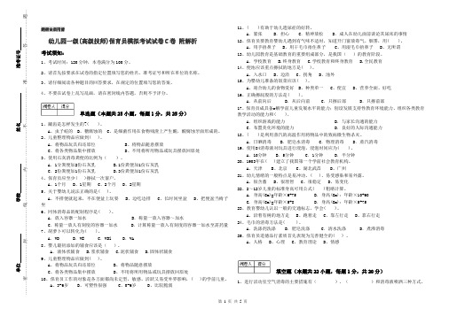 幼儿园一级(高级技师)保育员模拟考试试卷C卷 附解析