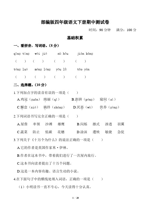 部编版四年级语文下册期中测试卷2套附答案  (5)