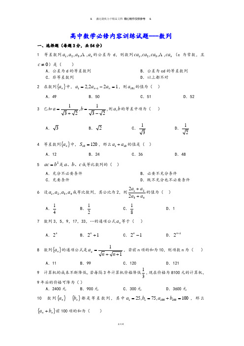 人教A版高中数学必修五必修内容训练试题---数列.doc