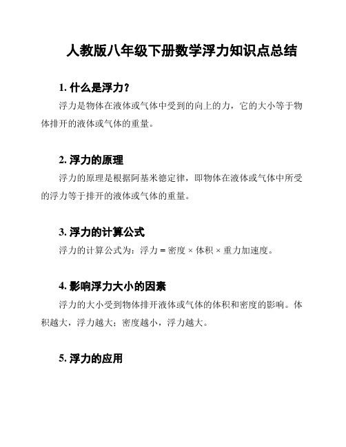 人教版八年级下册数学浮力知识点总结