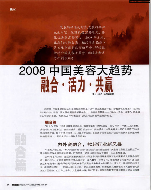 2008中国美容大趋势融合·活力·共赢