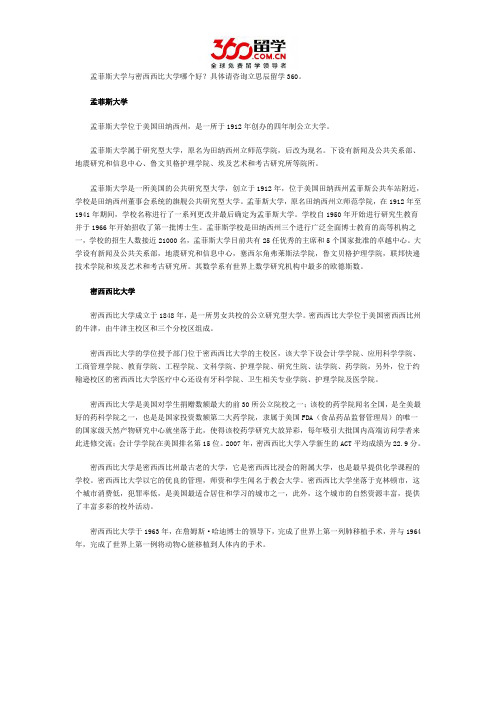 孟菲斯大学与密西西比大学哪个好