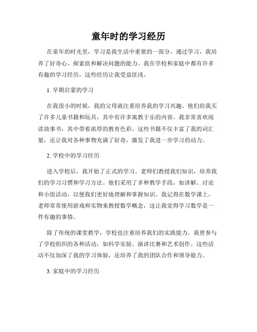 童年时的学习经历