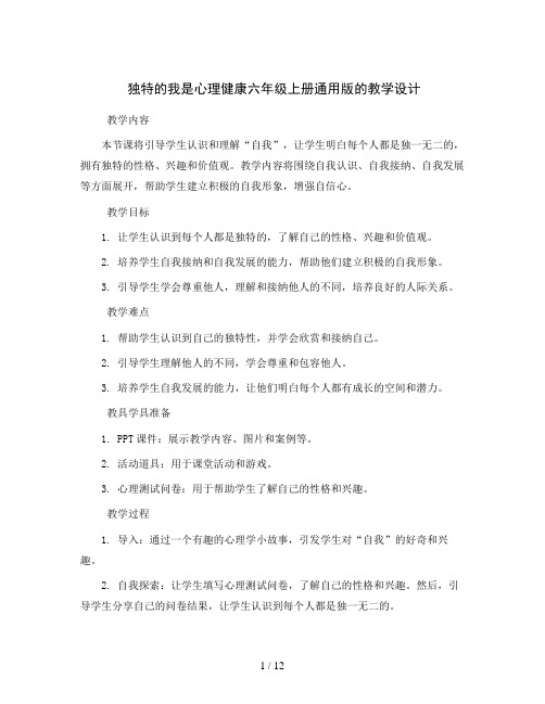 独特的我(教学设计)-心理健康六年级上册通用版