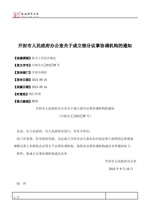 开封市人民政府办公室关于成立部分议事协调机构的通知