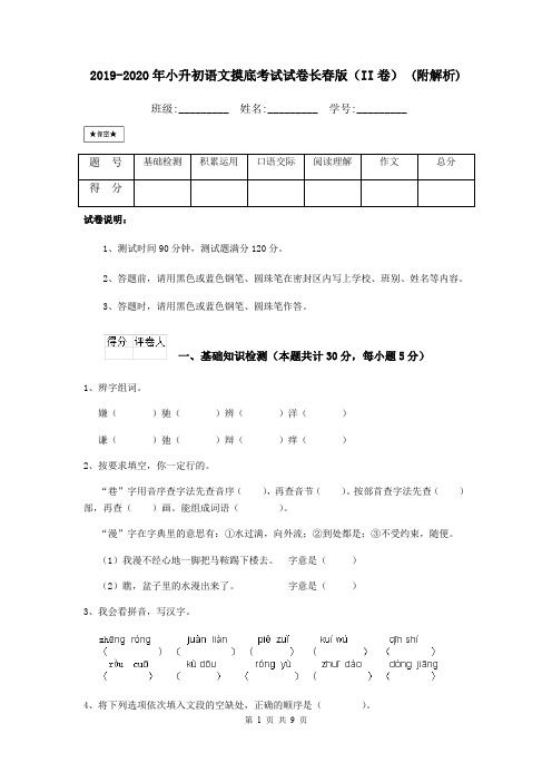2019-2020年小升初语文摸底考试试卷长春版(II卷) (附解析)
