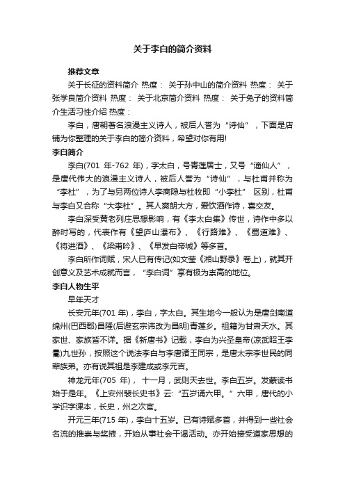 关于李白的简介资料