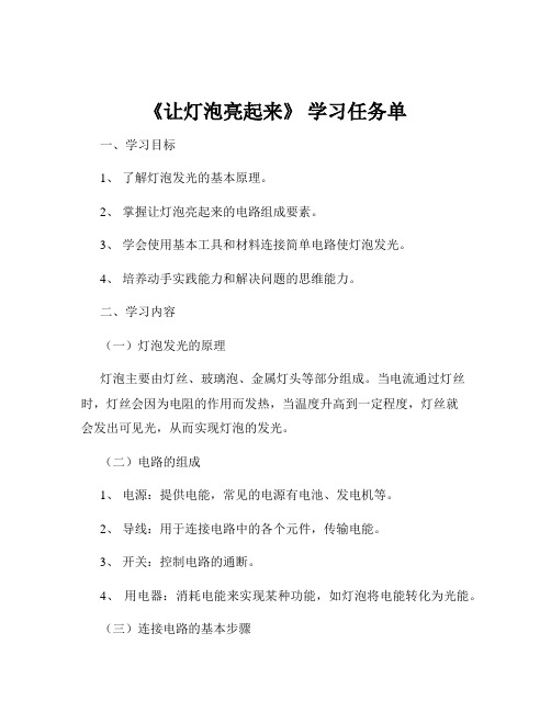 《让灯泡亮起来》 学习任务单