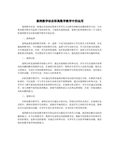 案例教学法在职高数学教学中的运用