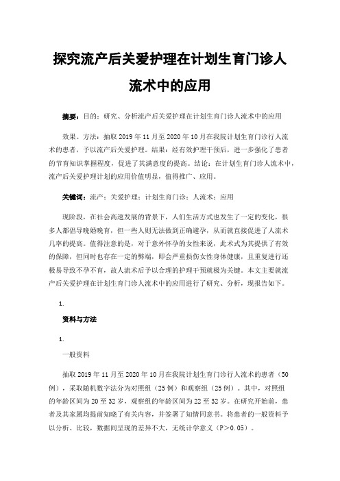 探究流产后关爱护理在计划生育门诊人流术中的应用