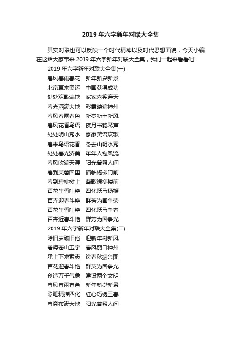 2019年六字新年对联大全集