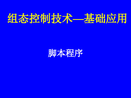 组态控制技术实训教程(MCGS)课件基础篇2.7  脚本程序