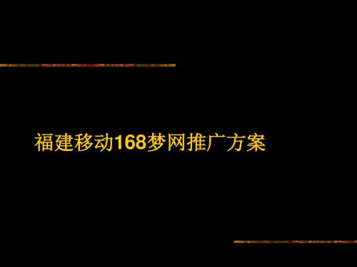 福建移动168梦网整体推广方案