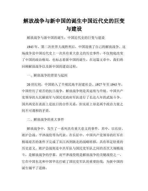 解放战争与新中国的诞生中国近代史的巨变与建设