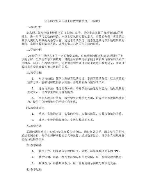 华东师大版八年级上册数学教学设计《实数》