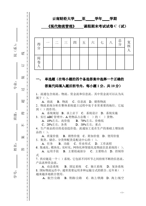 现代物流管理_李严锋_试卷3《现代物流管理》试卷(C)