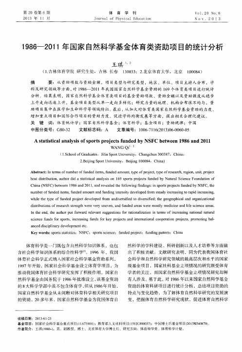 1986—2011年国家自然科学基金体育类资助项目的统计分析