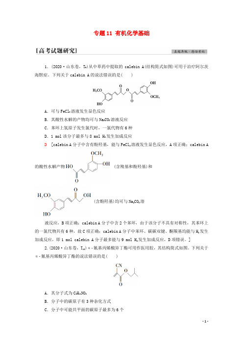 高考化学二轮复习第1部分专题能素提升专题11有机化学基础学案
