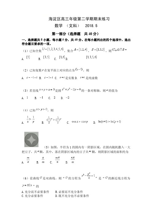 北京市海淀区2017-2018届高三期末练习(二模)数学(文)试题含答案