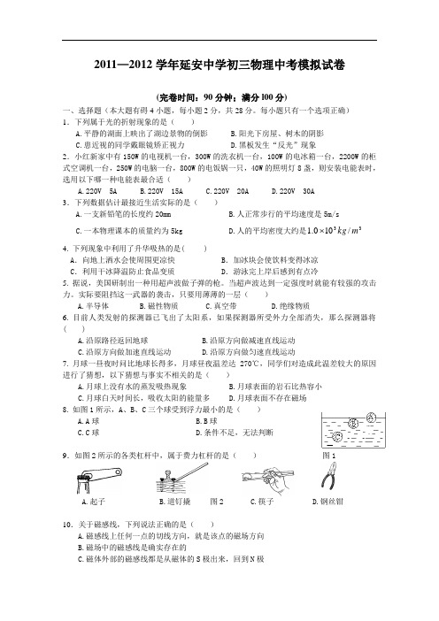 【初中物理】2011-2012学年陕西省延安市延安中学初三物理中考模拟试卷 通用