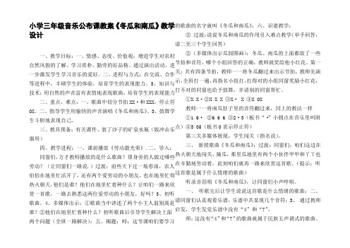 小学三年级音乐公布课教案冬瓜和南瓜教学设计