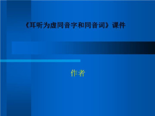 《耳听为虚同音字和同音词》课件