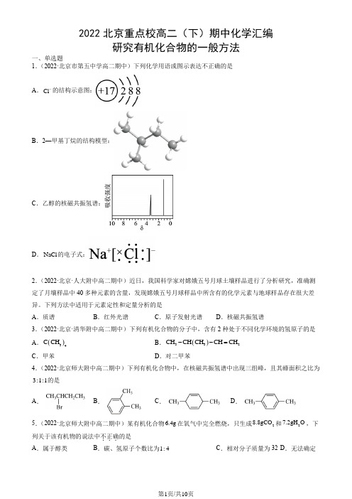 2022北京重点校高二(下)期中化学汇编：研究有机化合物的一般方法