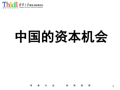 于宝钢老师中国的资本机会“加”企业资本运营.pptx