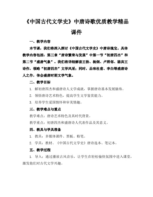 《中国古代文学史》中唐诗歌优质教学精品课件