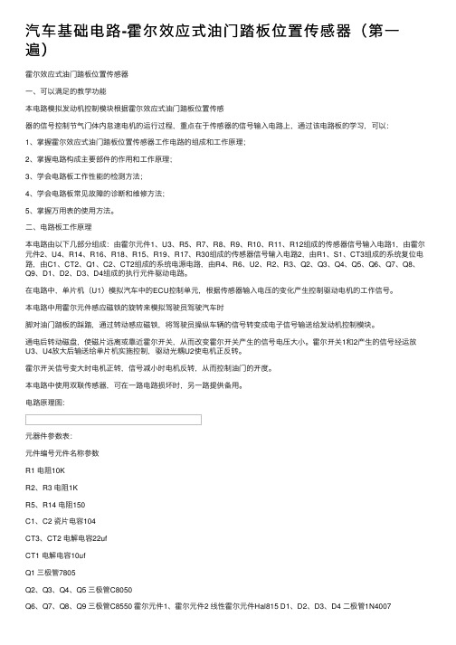 汽车基础电路-霍尔效应式油门踏板位置传感器（第一遍）