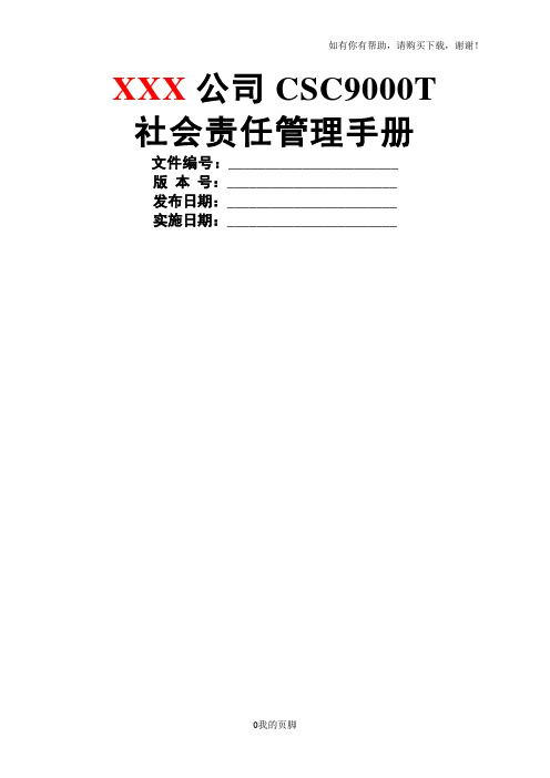 某公司社会责任管理手册(DOC 60页)